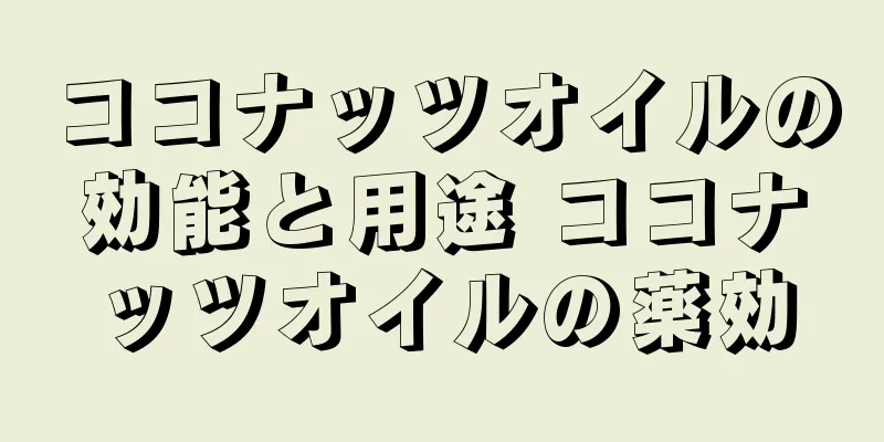 ココナッツオイルの効能と用途 ココナッツオイルの薬効