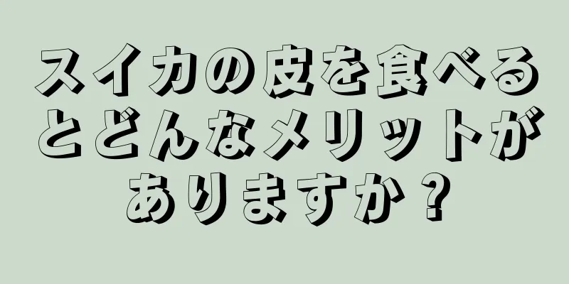 スイカの皮を食べるとどんなメリットがありますか？