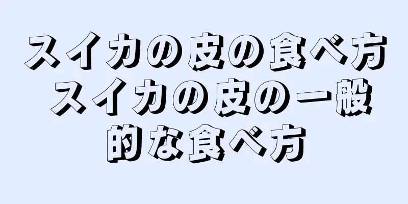 スイカの皮の食べ方 スイカの皮の一般的な食べ方