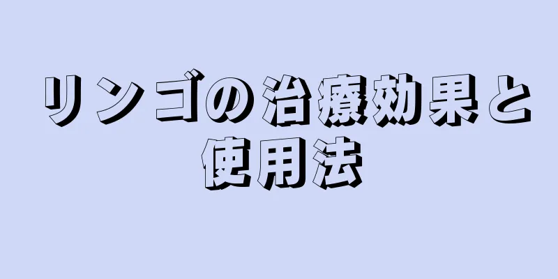 リンゴの治療効果と使用法