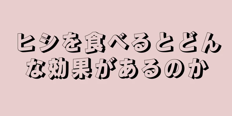 ヒシを食べるとどんな効果があるのか