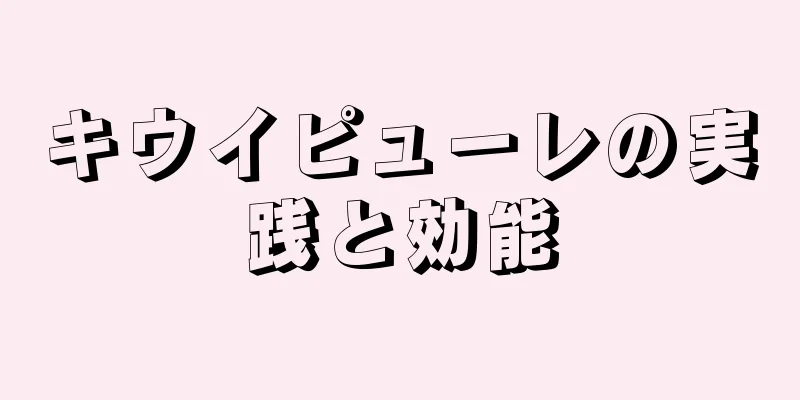 キウイピューレの実践と効能
