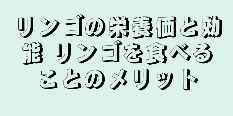 リンゴの栄養価と効能 リンゴを食べることのメリット
