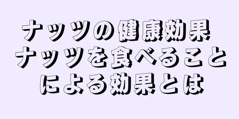 ナッツの健康効果 ナッツを食べることによる効果とは
