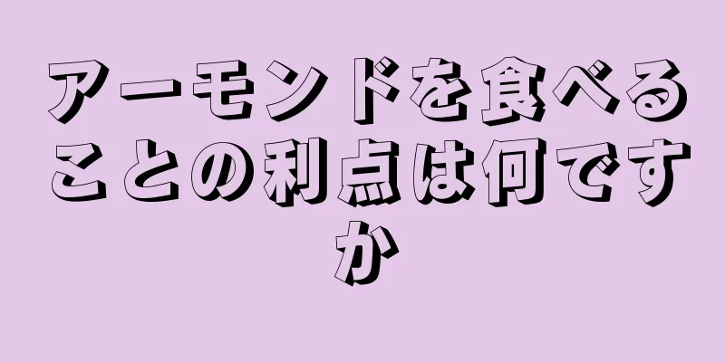 アーモンドを食べることの利点は何ですか