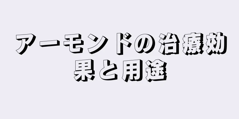 アーモンドの治療効果と用途