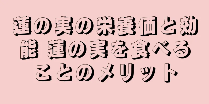 蓮の実の栄養価と効能 蓮の実を食べることのメリット