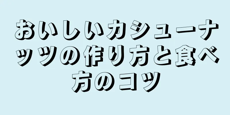 おいしいカシューナッツの作り方と食べ方のコツ