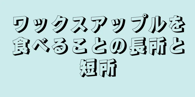 ワックスアップルを食べることの長所と短所