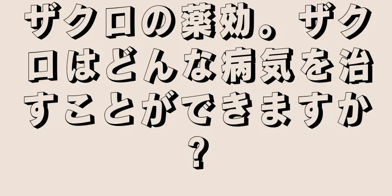 ザクロの薬効。ザクロはどんな病気を治すことができますか?