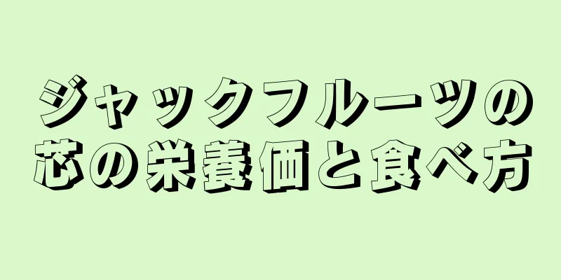 ジャックフルーツの芯の栄養価と食べ方