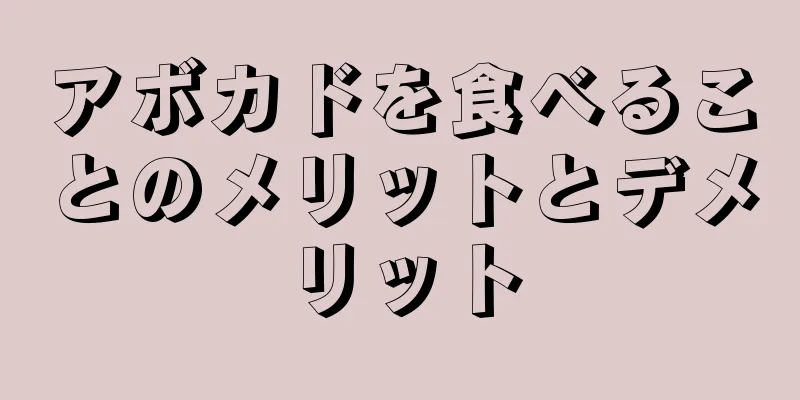 アボカドを食べることのメリットとデメリット