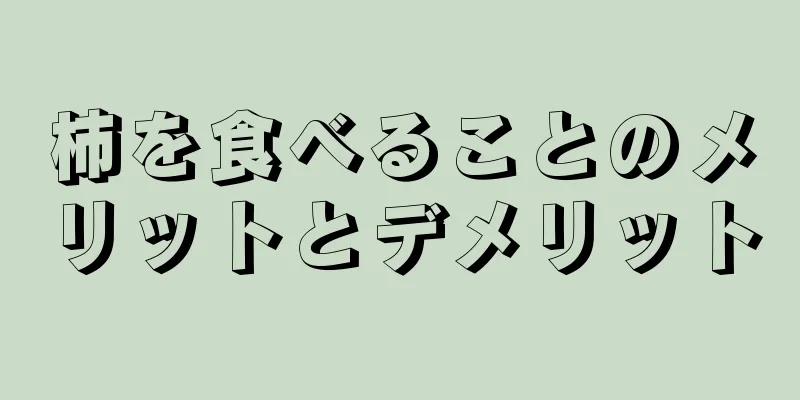 柿を食べることのメリットとデメリット