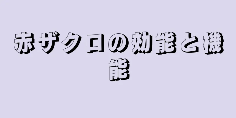 赤ザクロの効能と機能
