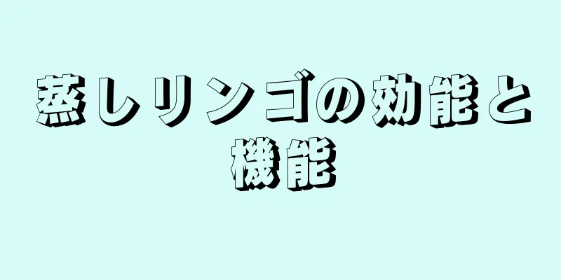 蒸しリンゴの効能と機能