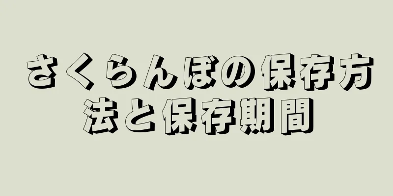 さくらんぼの保存方法と保存期間