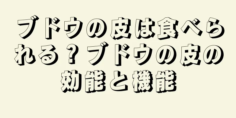 ブドウの皮は食べられる？ブドウの皮の効能と機能