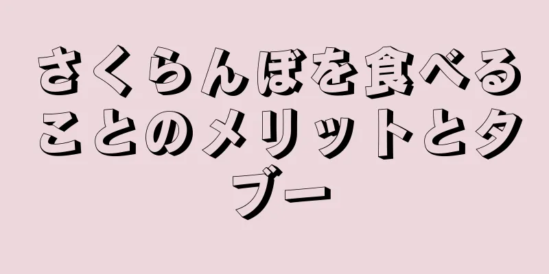 さくらんぼを食べることのメリットとタブー
