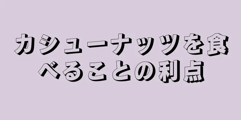 カシューナッツを食べることの利点