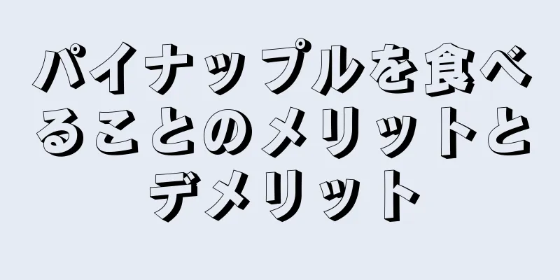パイナップルを食べることのメリットとデメリット