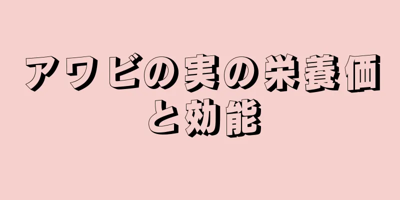 アワビの実の栄養価と効能