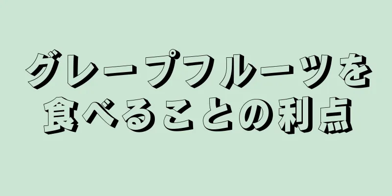 グレープフルーツを食べることの利点