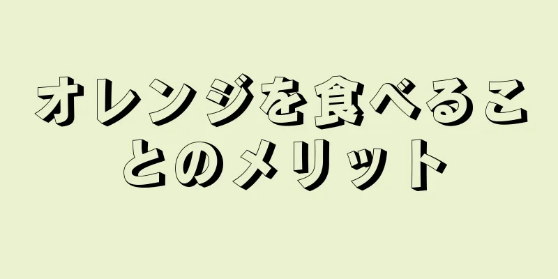オレンジを食べることのメリット