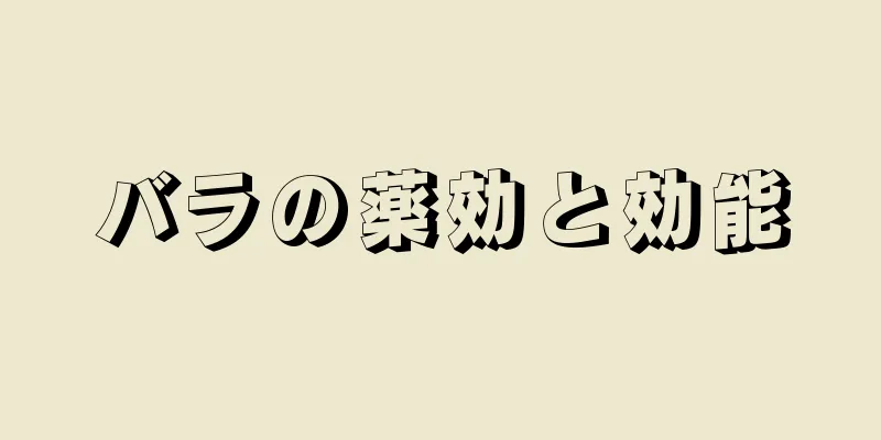 バラの薬効と効能