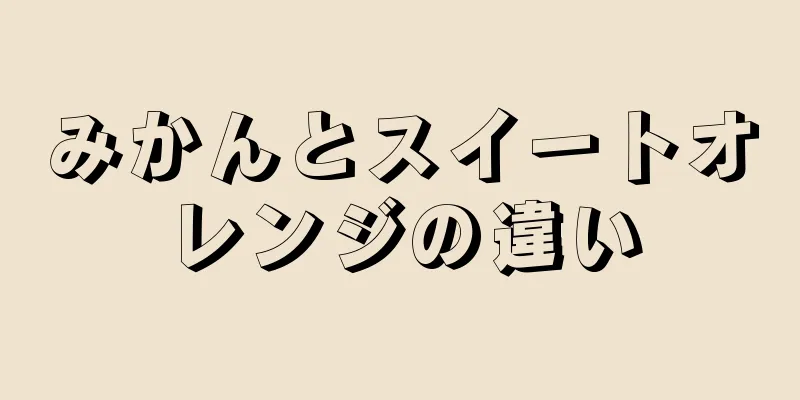 みかんとスイートオレンジの違い