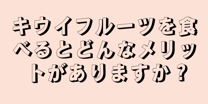 キウイフルーツを食べるとどんなメリットがありますか？