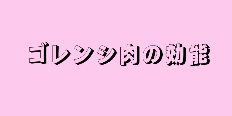 ゴレンシ肉の効能