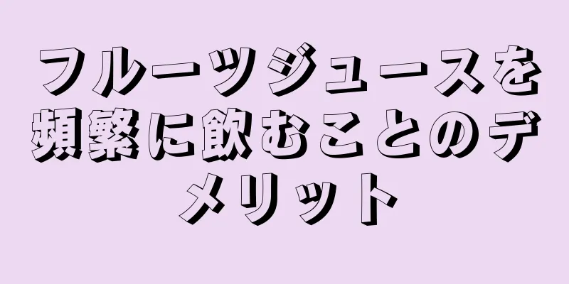 フルーツジュースを頻繁に飲むことのデメリット