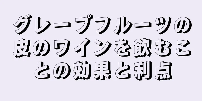 グレープフルーツの皮のワインを飲むことの効果と利点