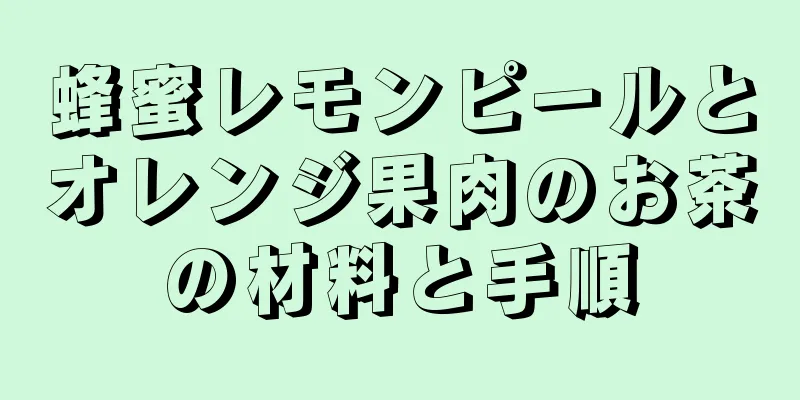 蜂蜜レモンピールとオレンジ果肉のお茶の材料と手順