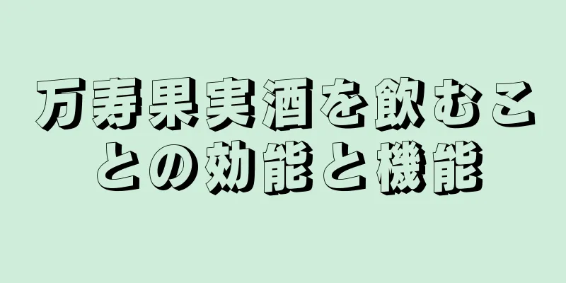万寿果実酒を飲むことの効能と機能