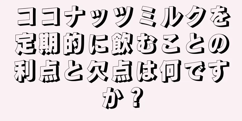 ココナッツミルクを定期的に飲むことの利点と欠点は何ですか？