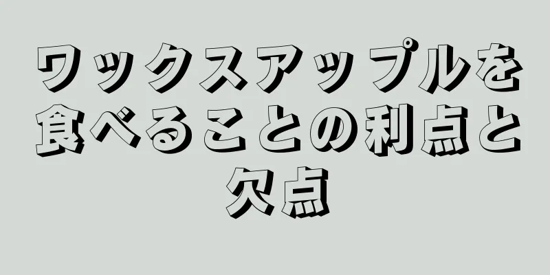 ワックスアップルを食べることの利点と欠点