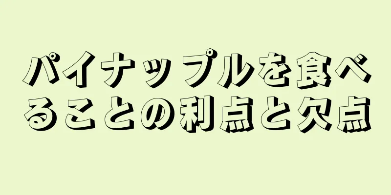 パイナップルを食べることの利点と欠点