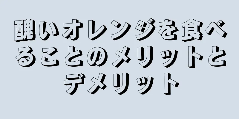 醜いオレンジを食べることのメリットとデメリット