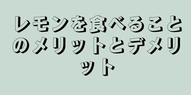 レモンを食べることのメリットとデメリット
