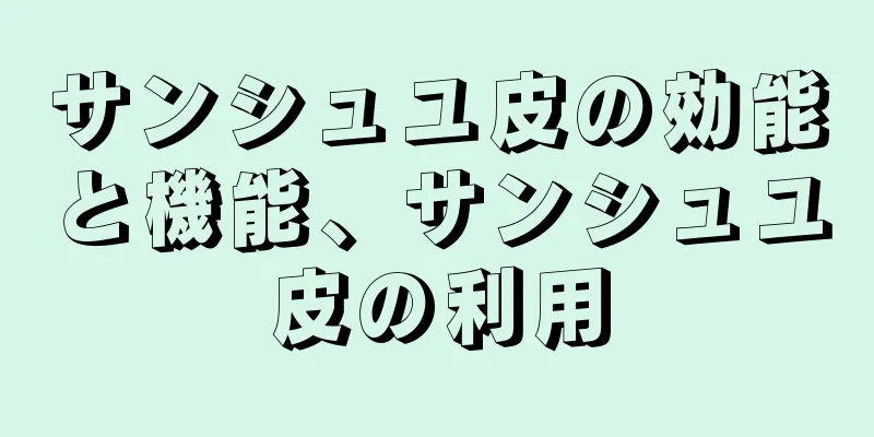 サンシュユ皮の効能と機能、サンシュユ皮の利用