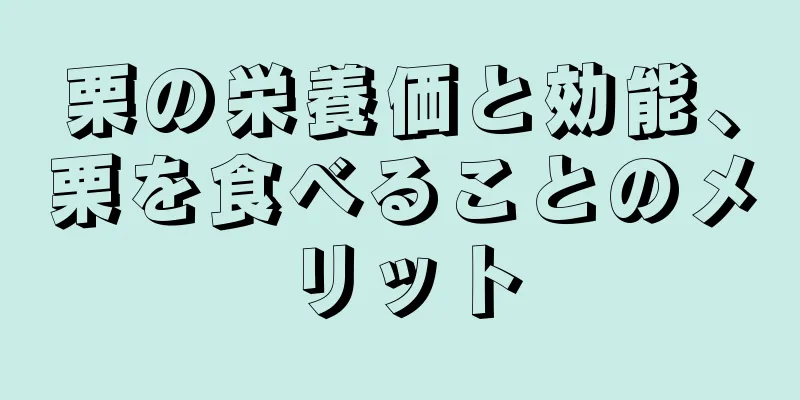 栗の栄養価と効能、栗を食べることのメリット