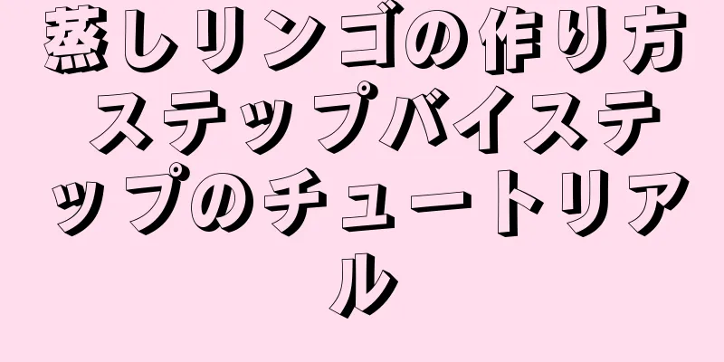 蒸しリンゴの作り方 ステップバイステップのチュートリアル