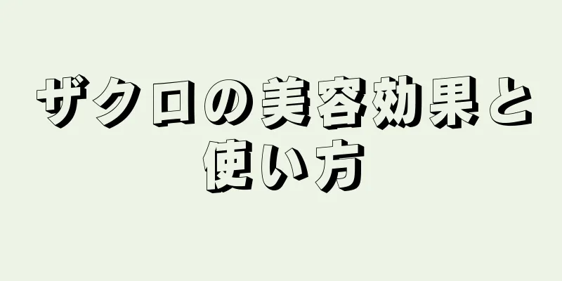 ザクロの美容効果と使い方