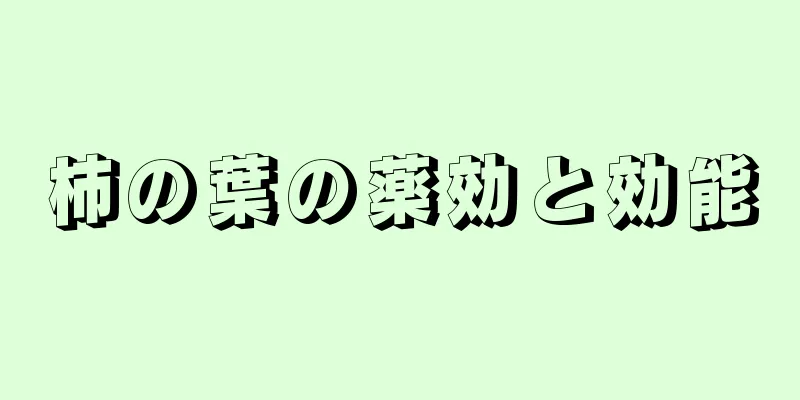 柿の葉の薬効と効能