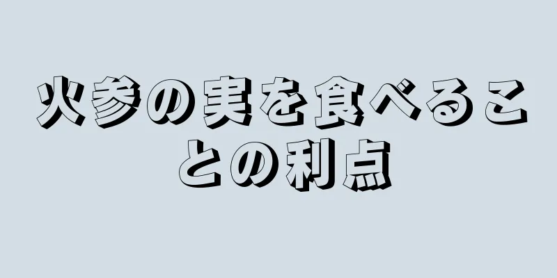火参の実を食べることの利点