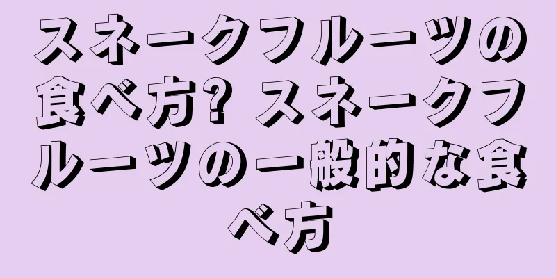 スネークフルーツの食べ方? スネークフルーツの一般的な食べ方
