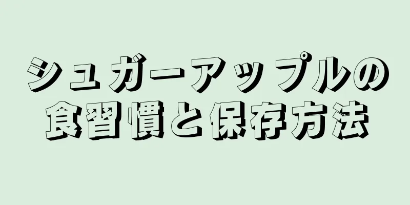 シュガーアップルの食習慣と保存方法