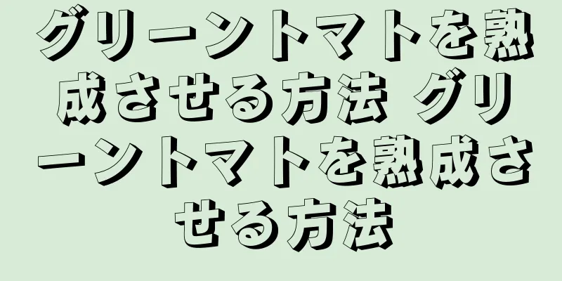 グリーントマトを熟成させる方法 グリーントマトを熟成させる方法