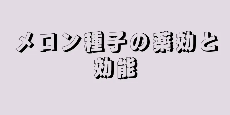 メロン種子の薬効と効能